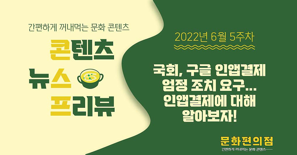 [🌽콘.스.프] 🗣국회, 구글 인앱결제 엄정 조치 요구... 📑인앱결제에 대해 알아보자!의 썸네일 이미지