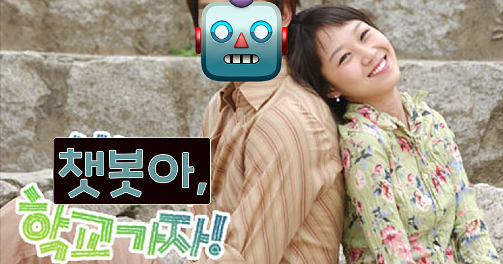 🤖 챗봇아! 학교가자! (머신러닝) 챗봇 업그레이드 2편의 썸네일 이미지