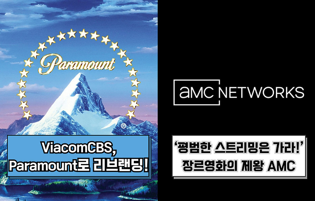 🍿ViacomCBS에서 Paramount로 리브랜딩!🏔 / ‘평범한 스트리밍은 가라!’ 장르영화 스트리밍의 AMC🧟의 썸네일 이미지