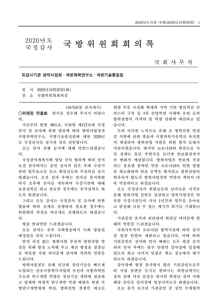 2020 국정감사 국방위원회회의록의 썸네일 이미지