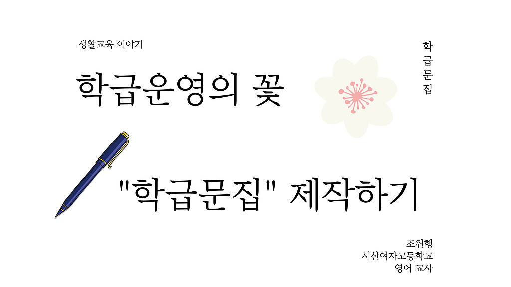 학급운영의 꽃 “학급문집” 제작하기의 썸네일 이미지