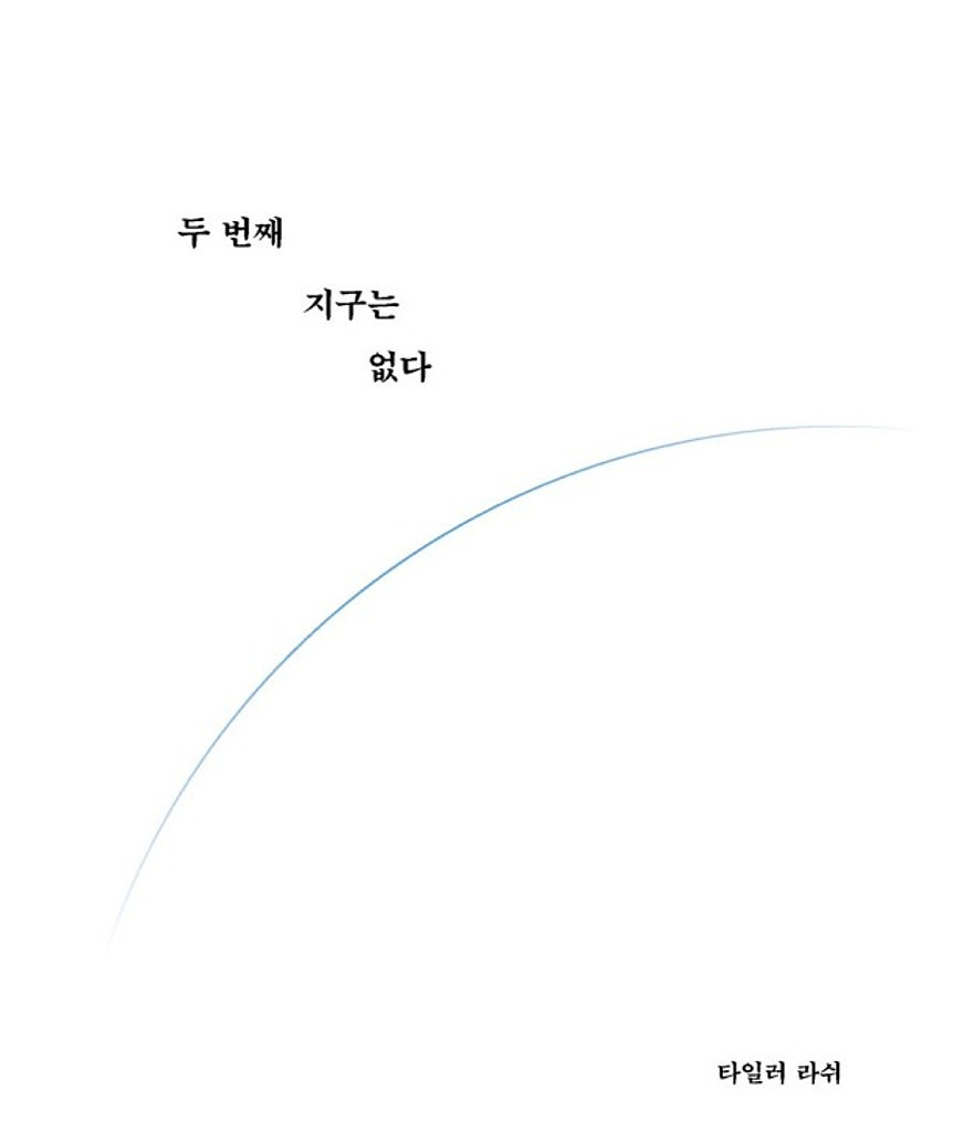 [이달의 책 리뷰] 두 번째 지구는 없다의 썸네일 이미지