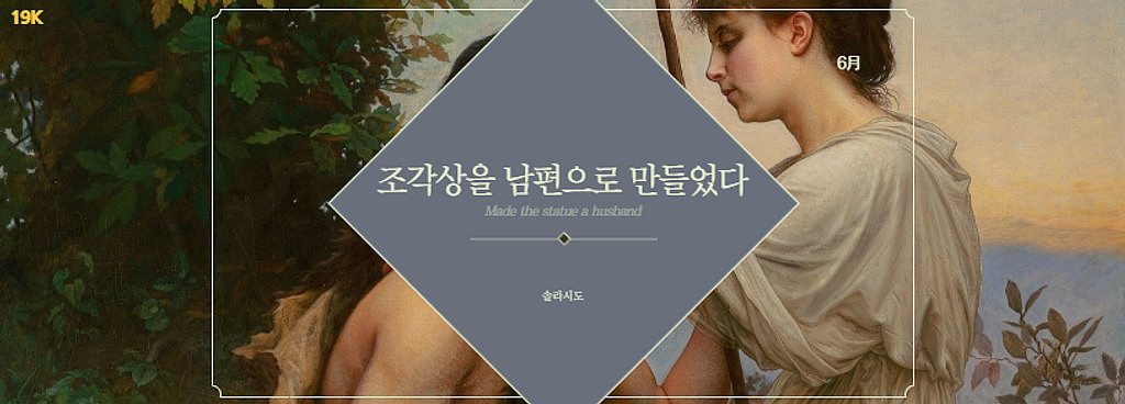 📖 <조각상을 남편으로 만들었다> - 솔라시도의 썸네일 이미지