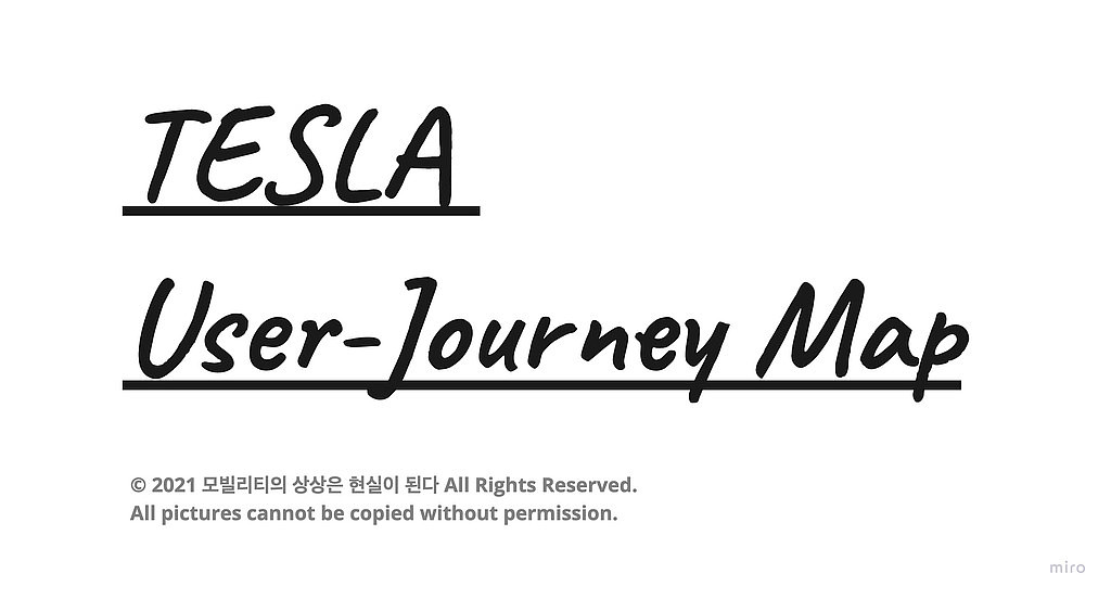 테슬라 고객 여정 지도 (User-Journey Map)의 썸네일 이미지