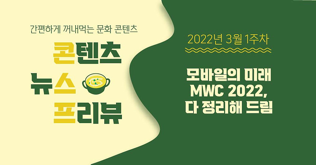 [🌽콘.스.프] 모바일의 미래 MWC 2022, 다 정리해 드림✍의 썸네일 이미지