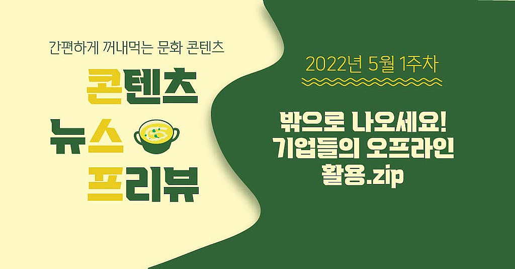 [🌽콘.스.프] 🚨밖으로 나오세요! 기업들의 오프라인 활용.zip의 썸네일 이미지