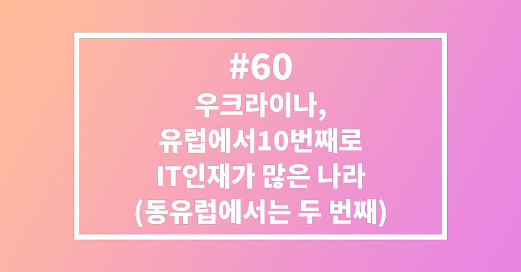  #60 유럽에서 10번째로 IT인재가 많은 우크라이나의 썸네일 이미지