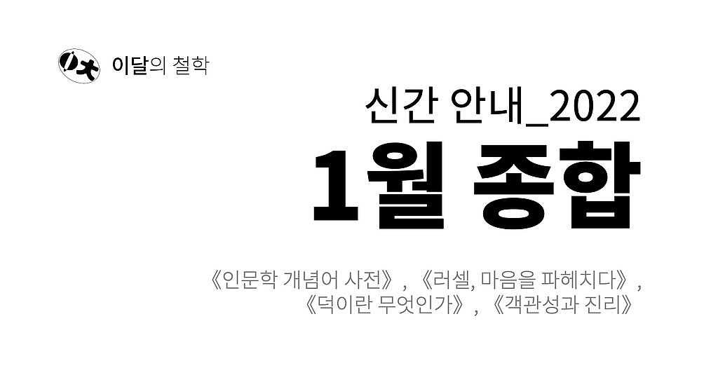 [이달의 철학] 2022년 1월 신간 안내의 썸네일 이미지