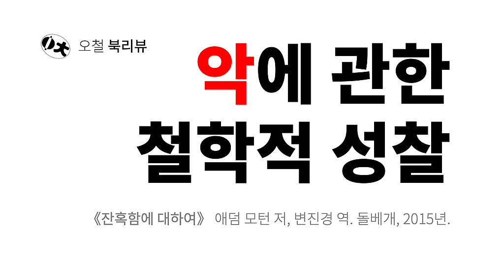 [북리뷰] 〈악〉에 관한 철학적 성찰의 썸네일 이미지