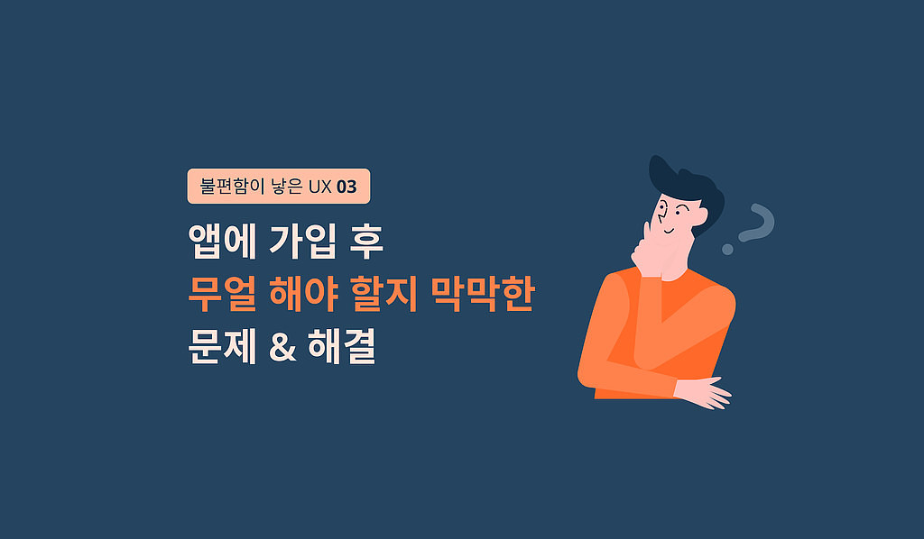 💡 (멤버십) 불편함이 낳은 UX : 온보딩 편의 썸네일 이미지