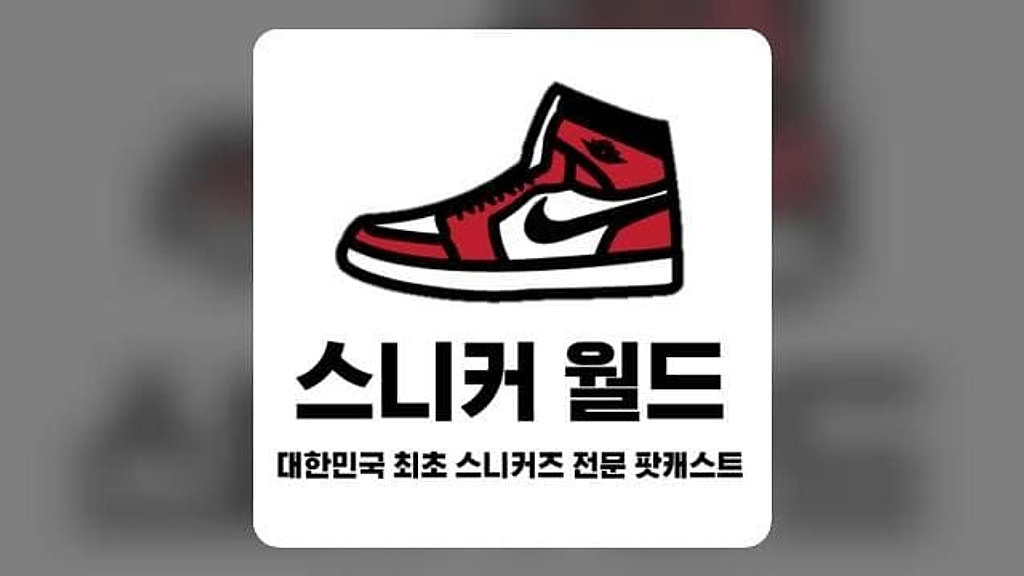 👟 [슈톡/ShoeTalk #52] 스니커월드 팟캐스트, 이베이 정품 검증 서비스, 크림, 무신사 블프, 아디다스 메타버스, 궈차오, 동진섬유, 데상트, 휠라의 썸네일 이미지