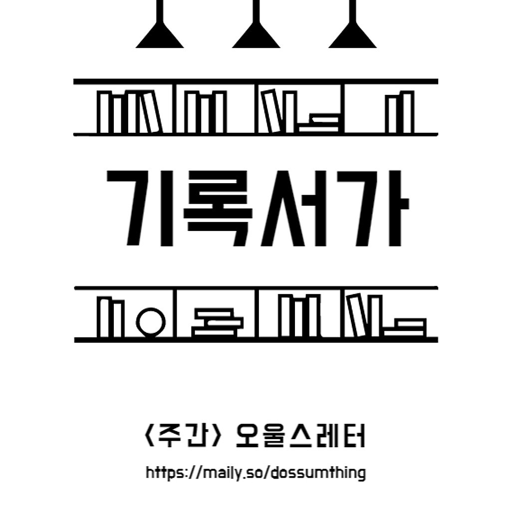 주간) 오울스 레터_기록을 해야 하는 이유의 썸네일 이미지