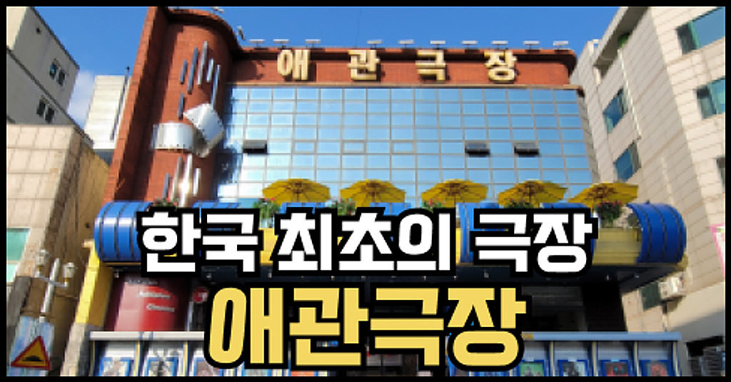 🧀🍿[치즈맛 팝콘레터] '한국 최초의 극장, 애관극장을 아시나요?' 의 썸네일 이미지