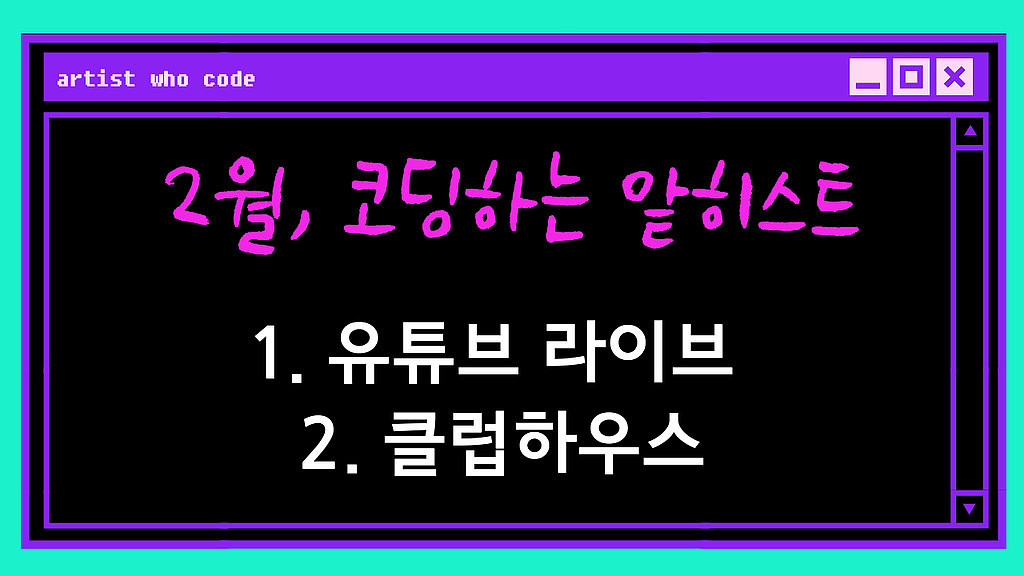 유튜브 튜토리얼 & 클럽하우스 아트+테크 방의 썸네일 이미지