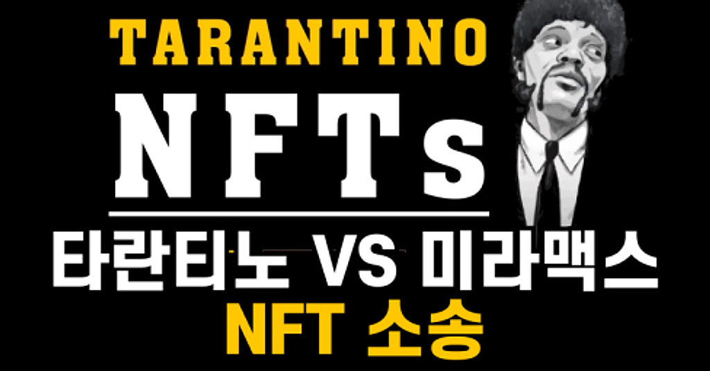 🍿타란티노 vs 미라맥스 NFT 소송의 썸네일 이미지