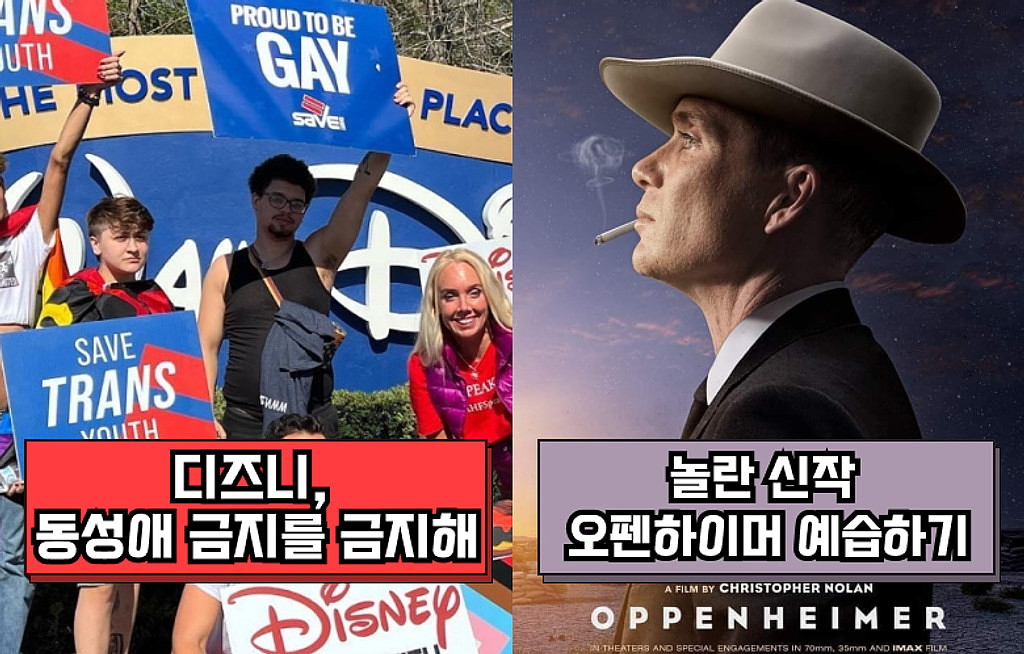 🍿디즈니, 동성애 금지를 금지해🏳️‍🌈/ 놀란 신작 오펜하이머 예습하기☢️의 썸네일 이미지