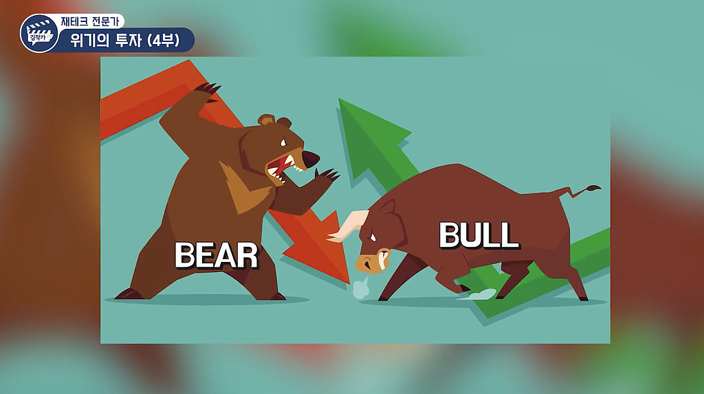 탐욕과 공포의 시장에서 이성의 영역으로(Bull vs. Bear)의 썸네일 이미지