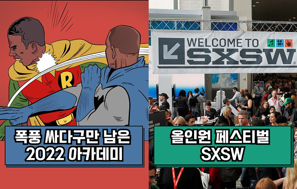 🍿폭풍 싸다구만 남은 2022 아카데미🤛 / 올인원 페스티벌 SXSW🎪의 썸네일 이미지