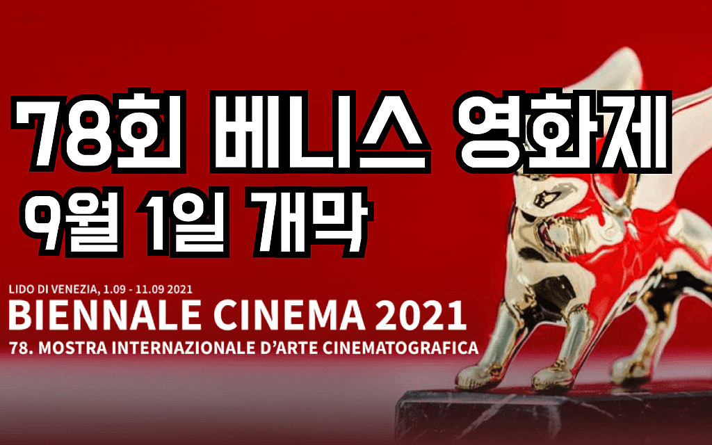 🍿코로나 시대 가장 성공적인 영화제, 베니스 영화제 개막의 썸네일 이미지