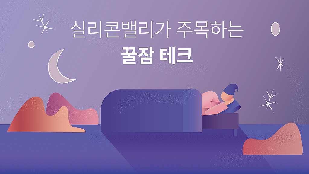 😴 인생의 1/3을 바꾼다, 꿀잠 테크의 썸네일 이미지