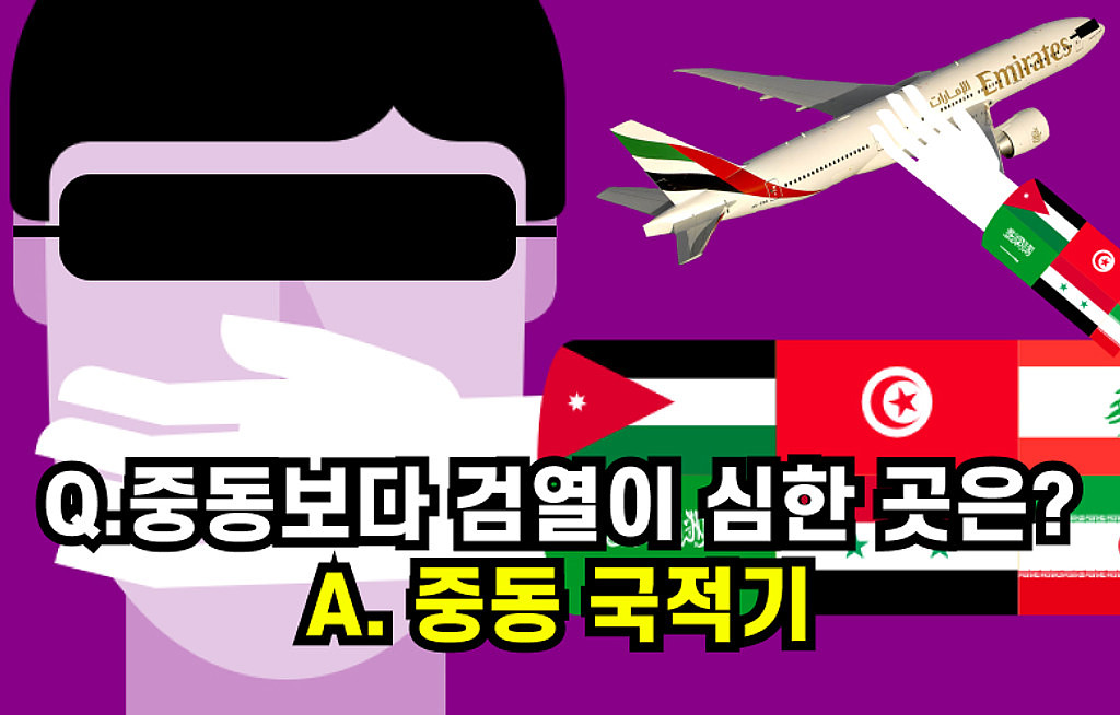 🍿Q.중동보다 검열이 더 심한 곳은? A.중동 국적기✈️ 의 썸네일 이미지