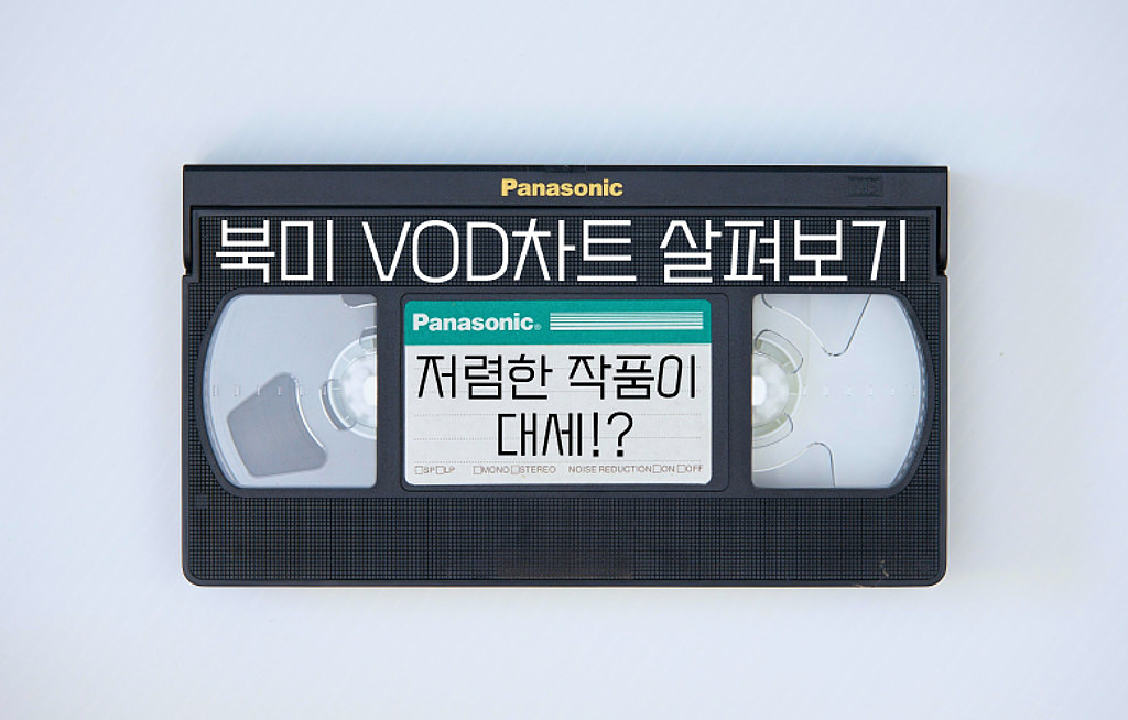 🍿북미 VOD차트 살펴보기 - 저렴한 작품이 대세!?💸 의 썸네일 이미지