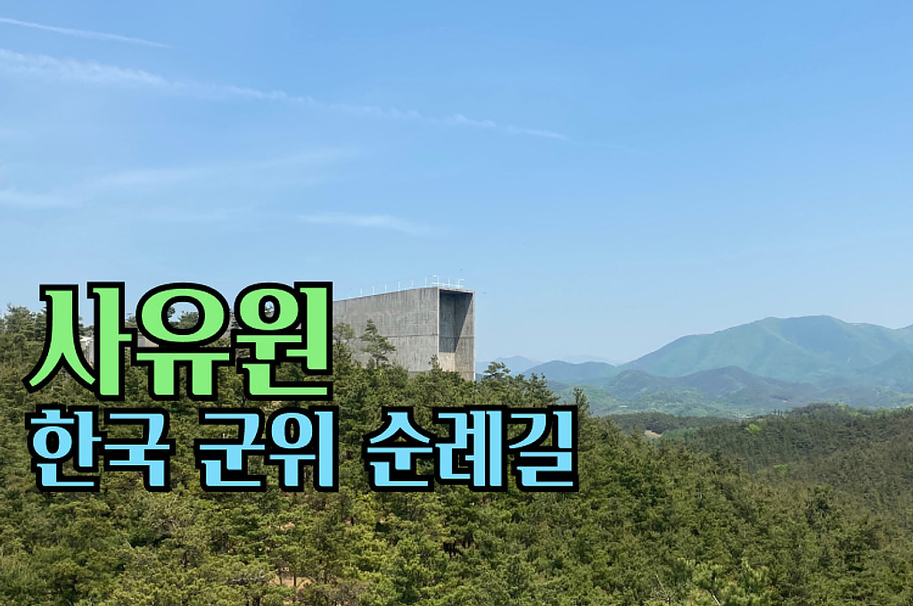 🍿[공간맛 팝콘]한국 군위 순례길 - 사유원의 썸네일 이미지