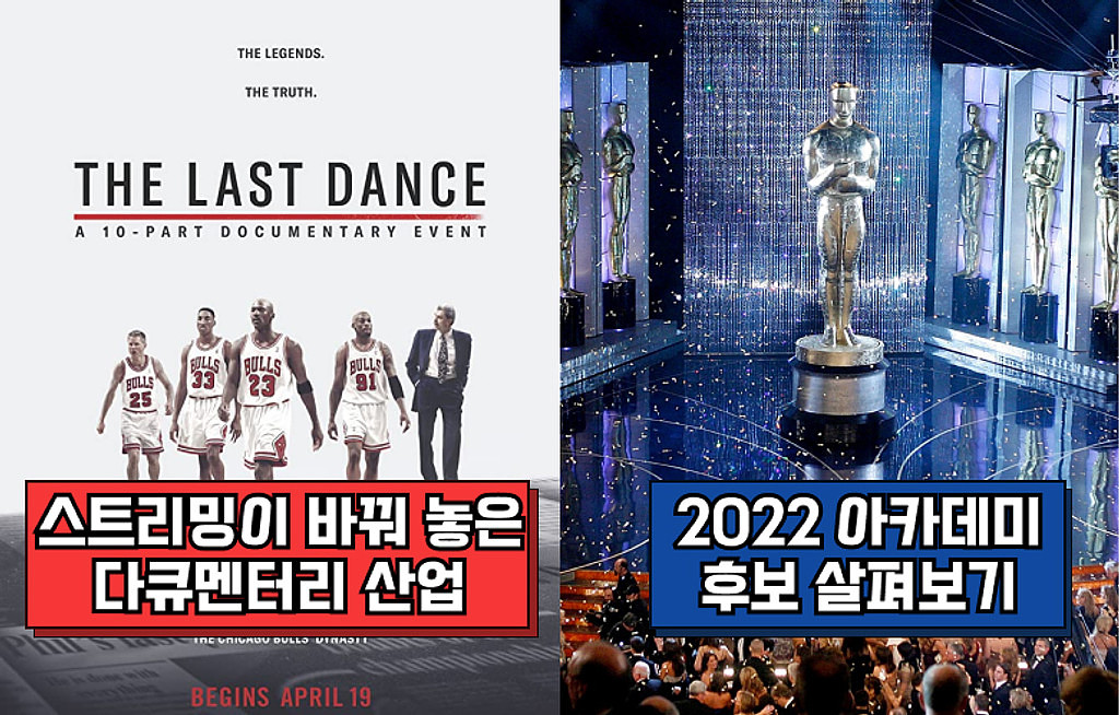 🍿스트리밍이 바꿔 놓은 다큐멘터리 산업🎬 / 2022 오스카 살펴보기🏆의 썸네일 이미지