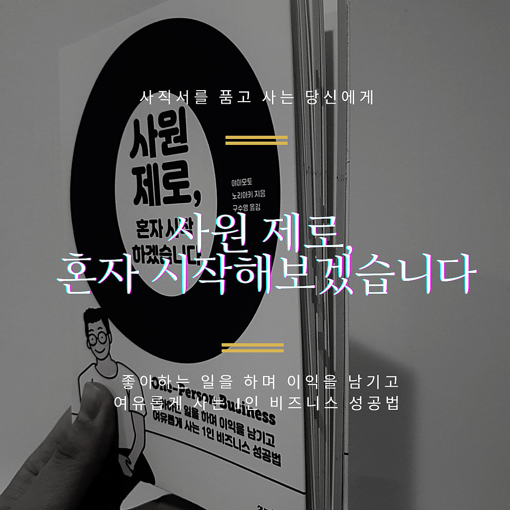 고용되지 않는 삶, 고용하지 않는 삶 《사원 제로, 혼자 시작하겠습니다》야마모토 노리야키(1인기업, 1인 비즈니스)의 썸네일 이미지