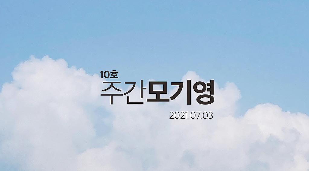 2021년 10호 주간모기영의 썸네일 이미지