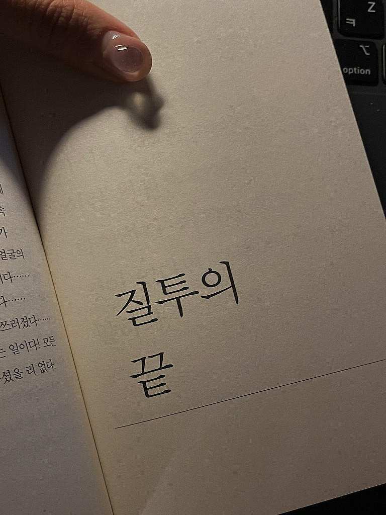 [금요시음회] 호의 시와 음악과 회고와 < 질투 >의 썸네일 이미지