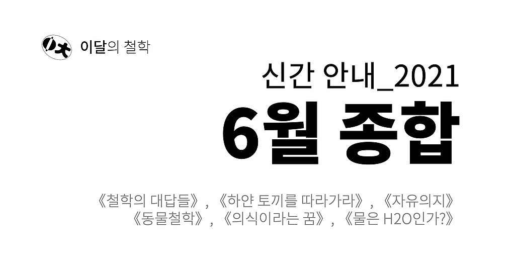 [이달의 철학] 2021년 6월 신간 안내의 썸네일 이미지