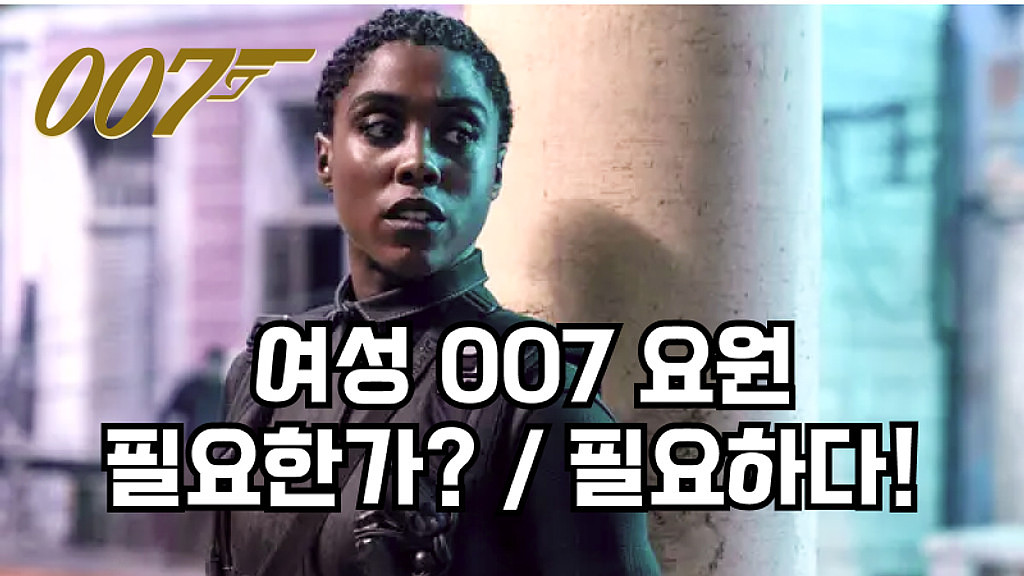 🍿여성 007요원 필요한가? / 필요하다!의 썸네일 이미지