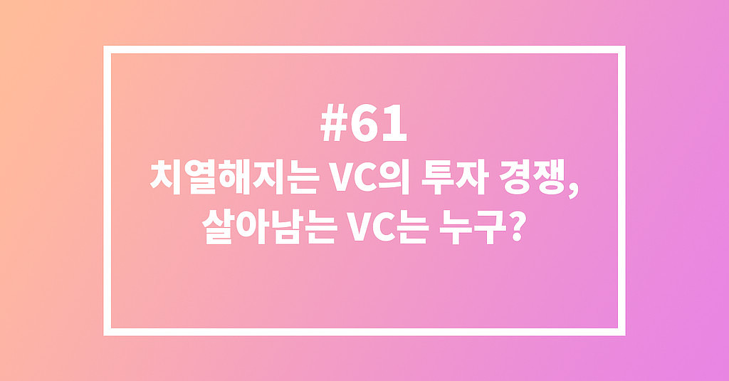 #61 치열해지는 VC의 투자 경쟁, 살아남는 VC는 누구?의 썸네일 이미지