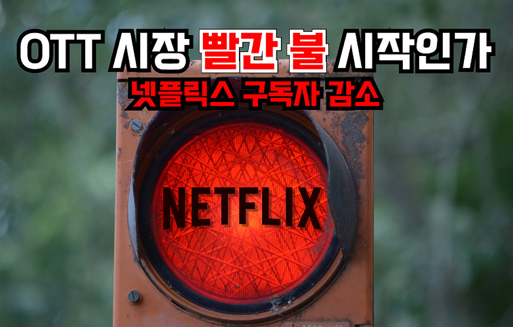 🍿OTT 시장 빨간 불 시작인가 – 넷플릭스 구독자 감소의 썸네일 이미지