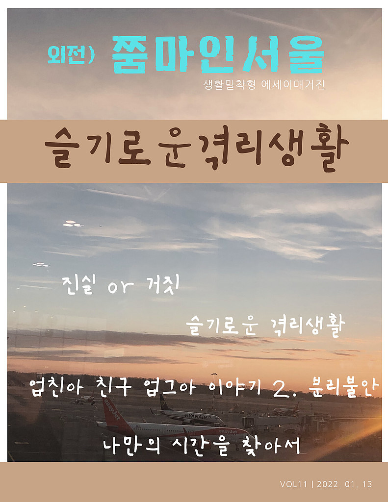 [외전] 슬기로운 격리 생활 의 썸네일 이미지