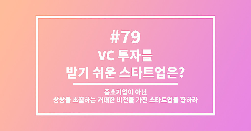 #79 VC 투자를 받기 쉬운 스타트업은?의 썸네일 이미지