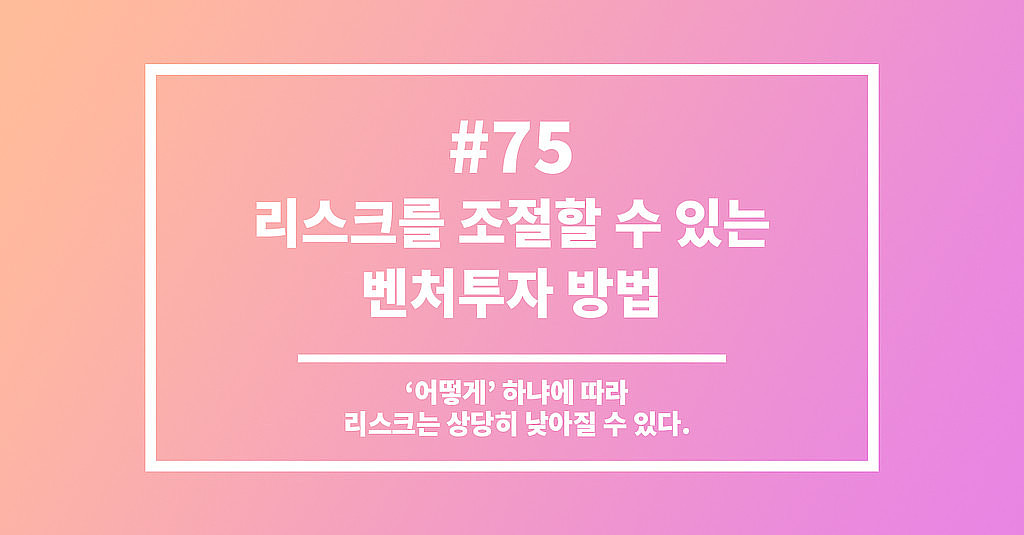 #75 리스크를 조절할 수 있는 벤처투자 방법의 썸네일 이미지