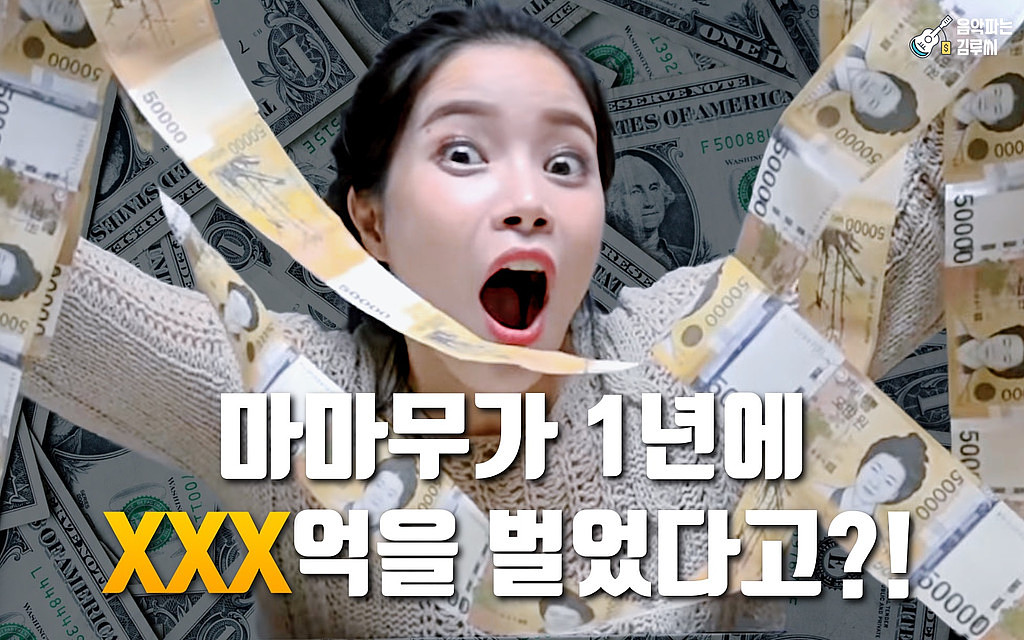 마마무가 1년에 XXX억을 벌었다고?!의 썸네일 이미지