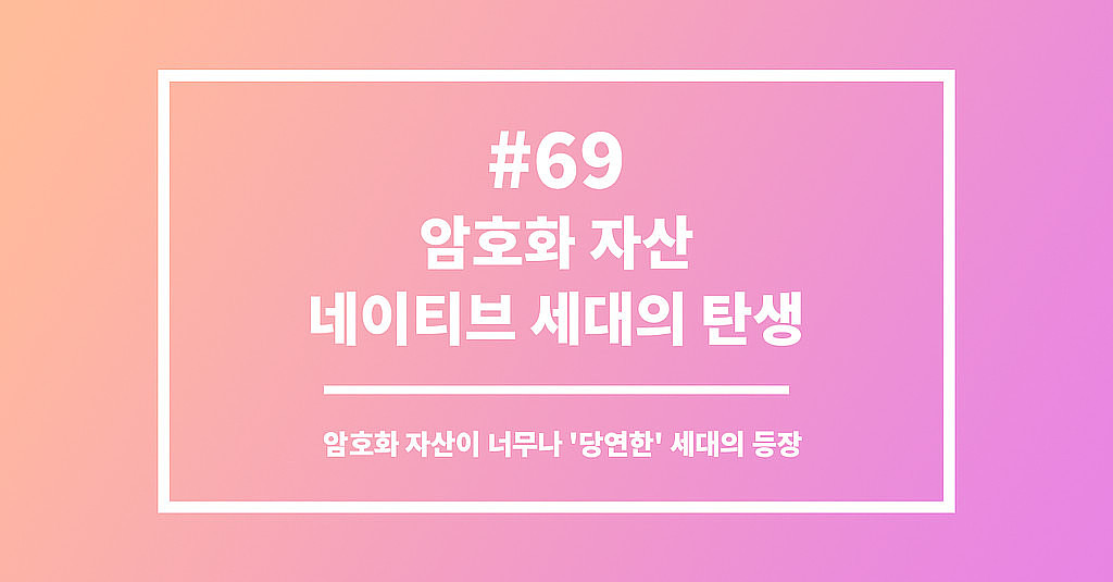 #69 암호화 자산 네이티브 세대의 탄생의 썸네일 이미지