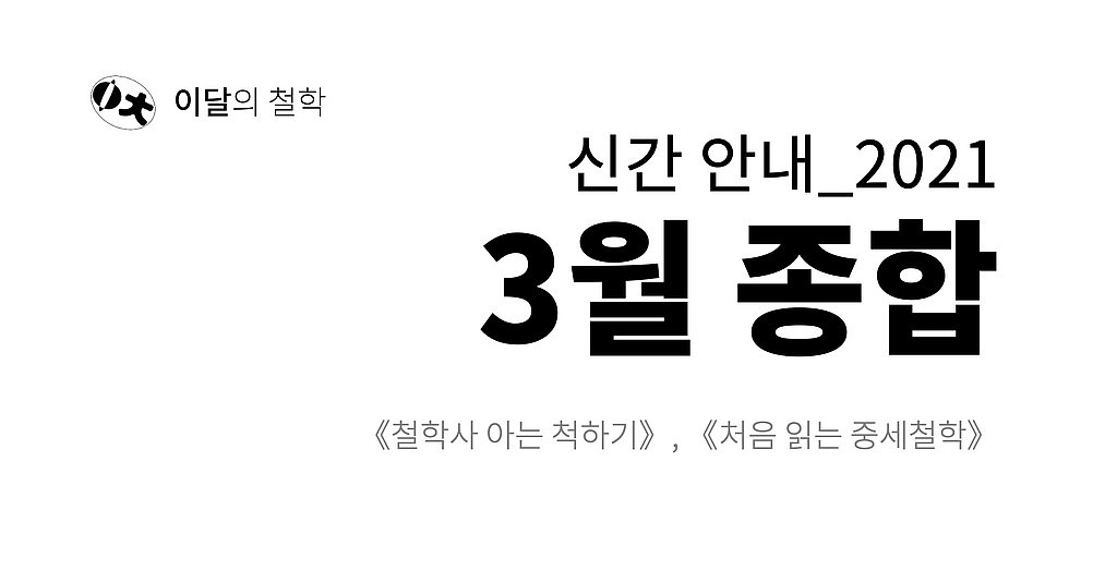 [이달의 철학] 2021년 3월 신간 안내의 썸네일 이미지