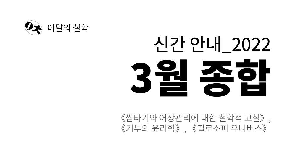 [이달의 철학] 2022년 3월 신간 안내의 썸네일 이미지