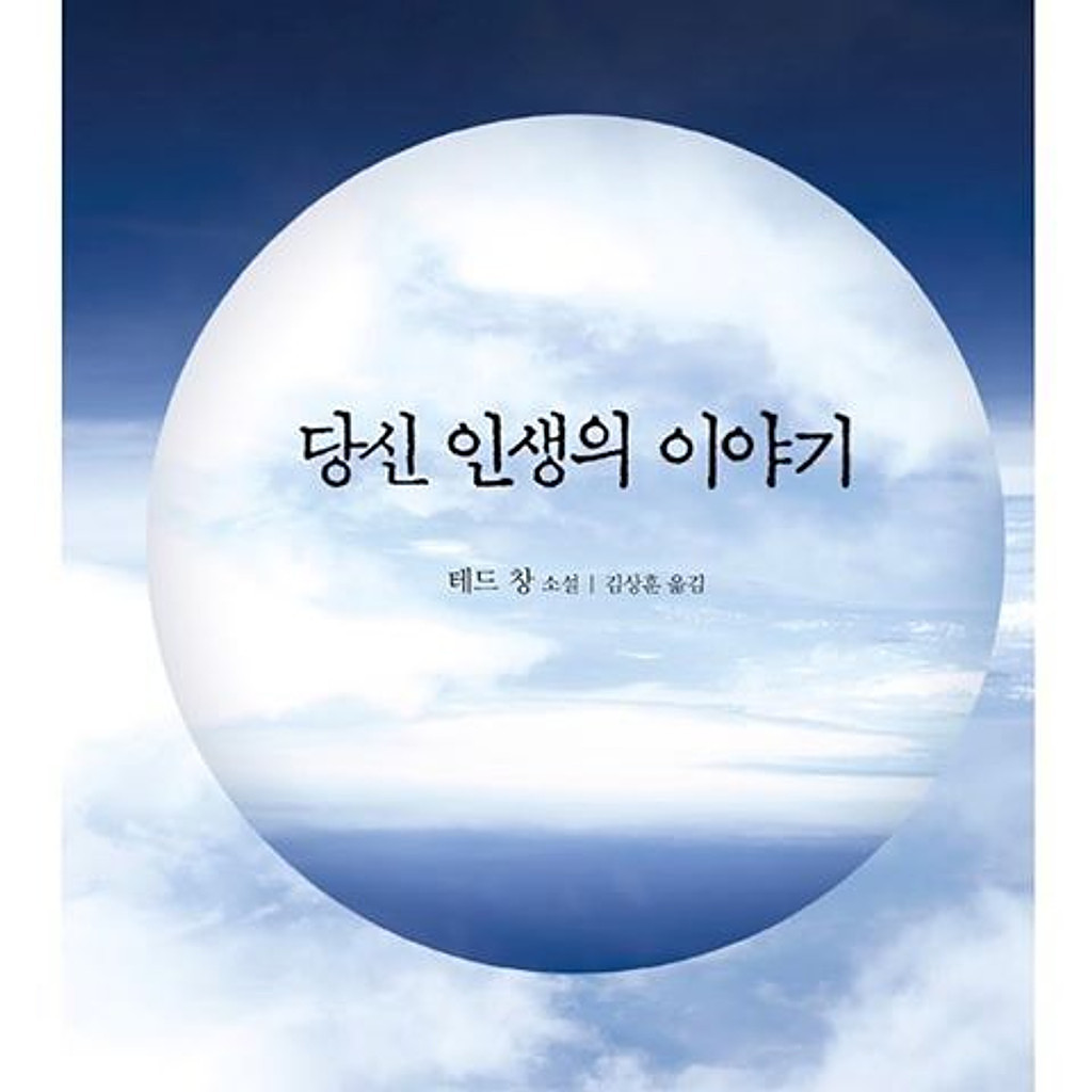 [추후]당신 인생의 이야기의 썸네일 이미지