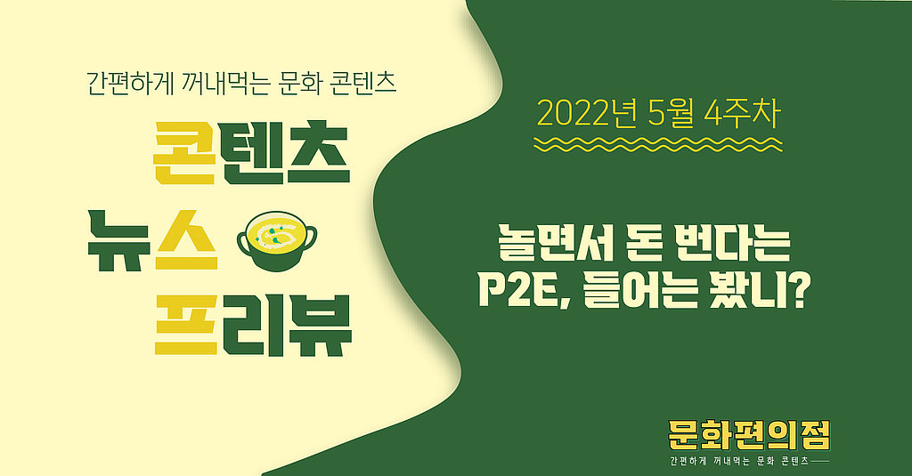 [🌽콘.스.프] 놀면서 돈 번다는 🤑P2E, 들어는 봤니?의 썸네일 이미지