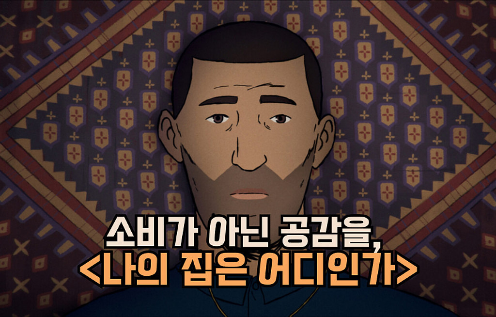 🍿[다큐맛 팝콘] 소비가 아닌 공감을, <나의 집은 어디인가>의 썸네일 이미지