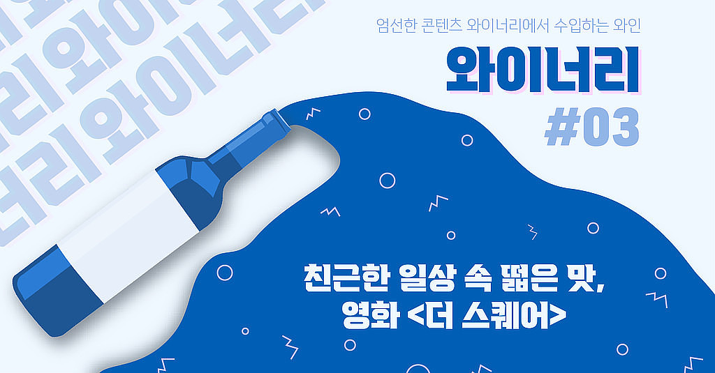 [🍾와이너리] 친근한 일상 속 떫은 맛, 영화 <더 스퀘어>의 썸네일 이미지