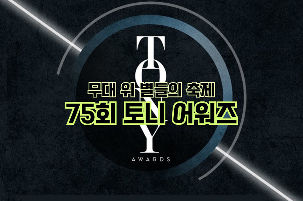 🍿[무대맛 팝콘]무대 위 ⭐️들의 축제 - 제 75회 토니 어워즈(Tony Awards)🏆의 썸네일 이미지