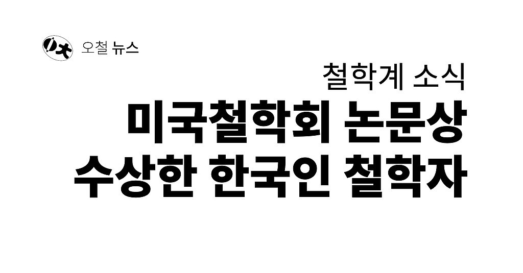 미국철학회 논문상 수상한 한국인 철학자의 썸네일 이미지