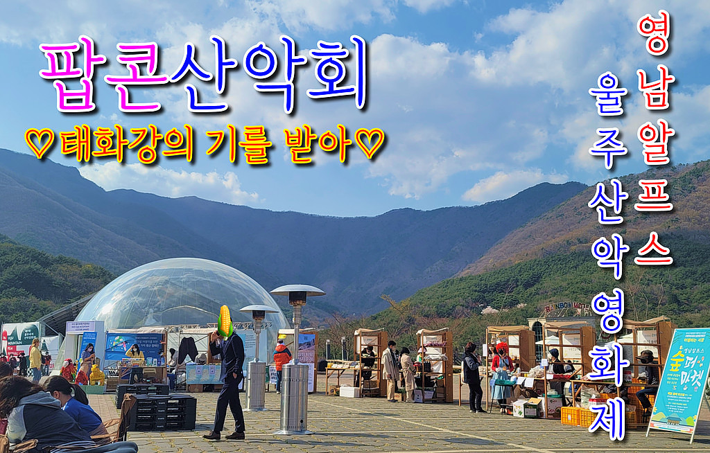 🍿[특집:영화제맛 팝콘] 울주산악영화제를 가다⛰의 썸네일 이미지