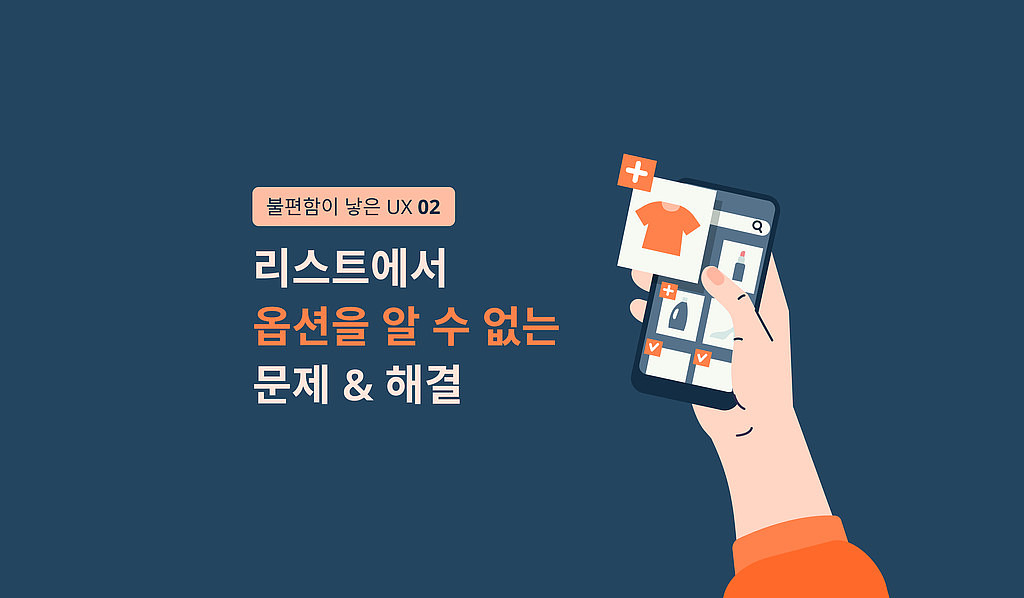 💡 (멤버십) 불편함이 낳은 UX : 리스트 편 의 썸네일 이미지